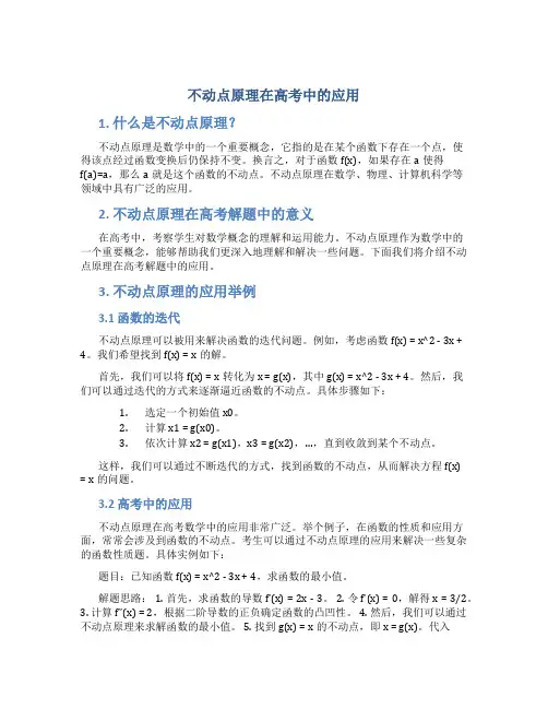 不动点原理在高考中的应用