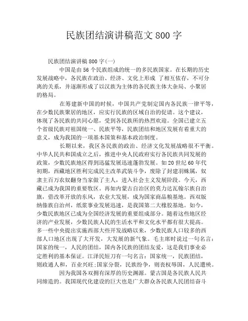 民族团结演讲稿范文800字