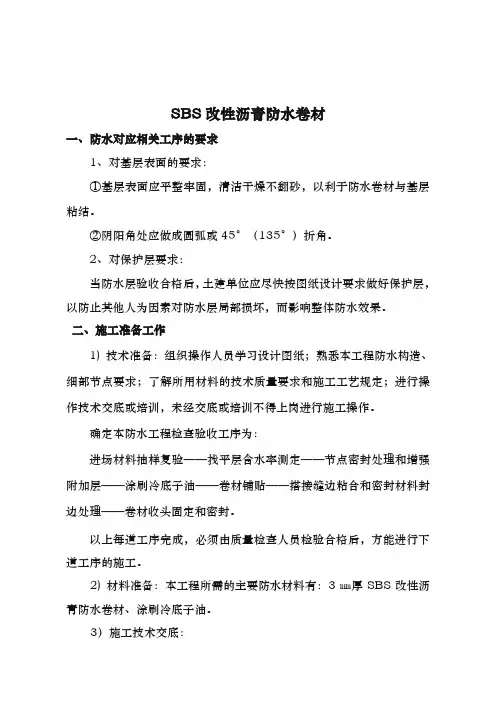SBS改性沥青防水卷材工程施工组织设计方案