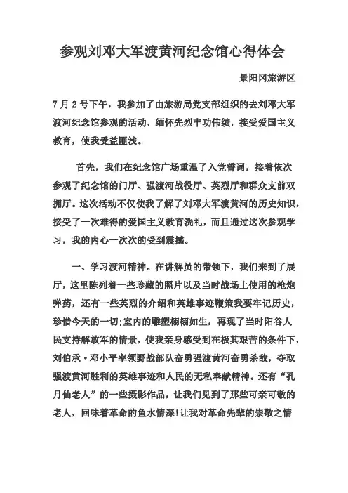 1参观刘邓大军渡黄河纪念馆心得体会