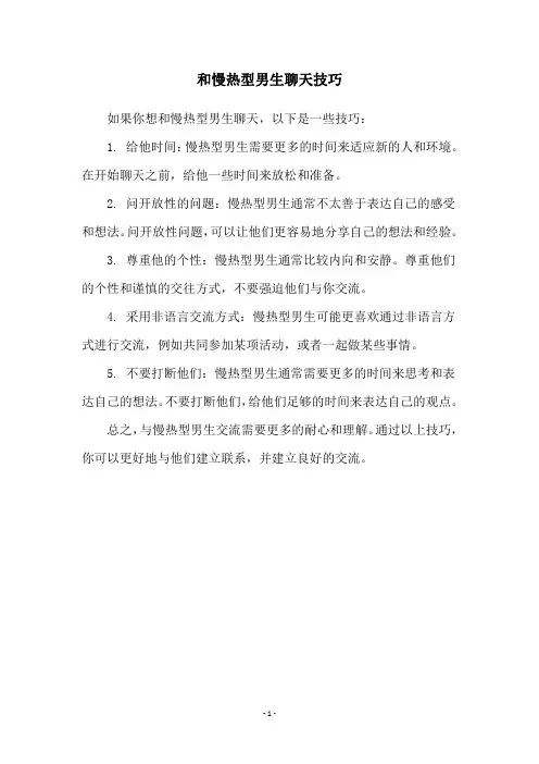 和慢热型男生聊天技巧