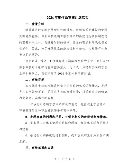 2024年度体系审核计划范文