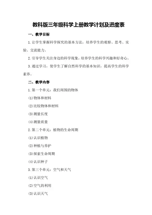 教科版三年级科学上册教学计划及进度表