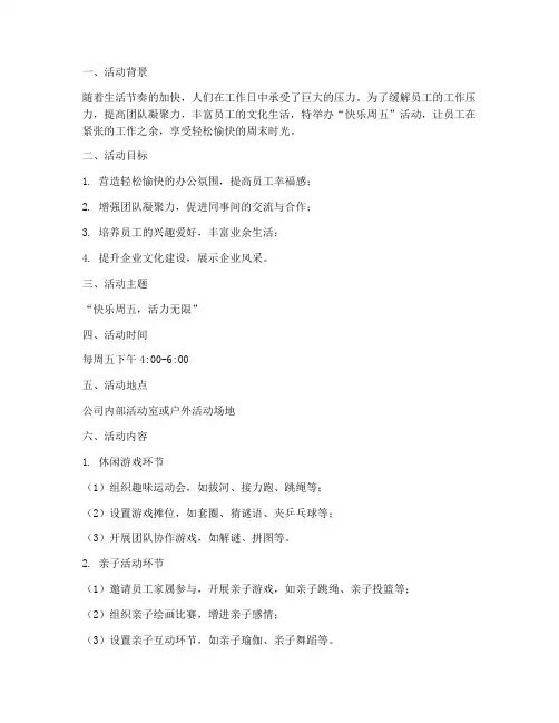 快乐周五活动策划方案模板
