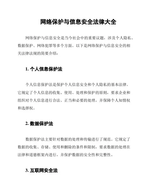 网络保护与信息安全法律大全