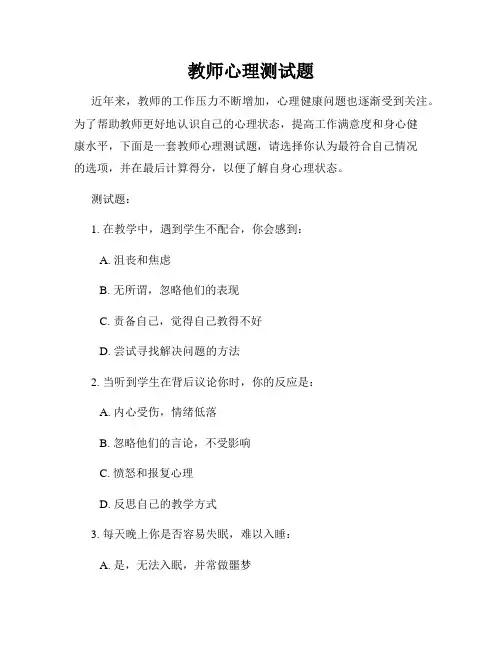 教师心理测试题