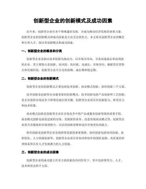 创新型企业的创新模式及成功因素