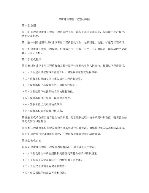 煤矿井下零星工程验收制度