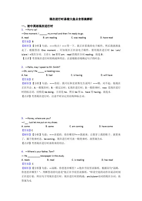 现在进行时易错大盘点含答案解析
