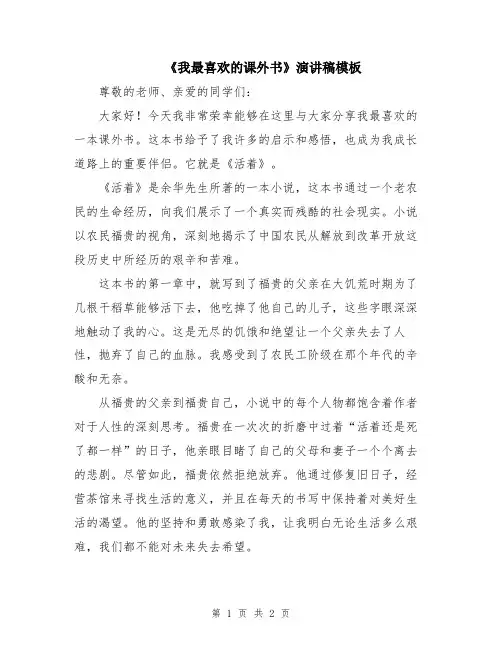 《我最喜欢的课外书》演讲稿模板