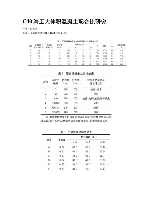 C40海工大体积混凝土配合比研究