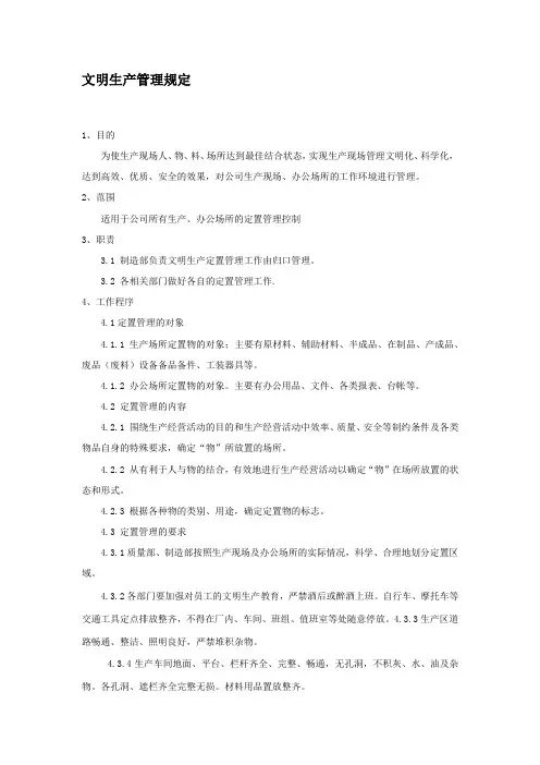 文明生产管理规定