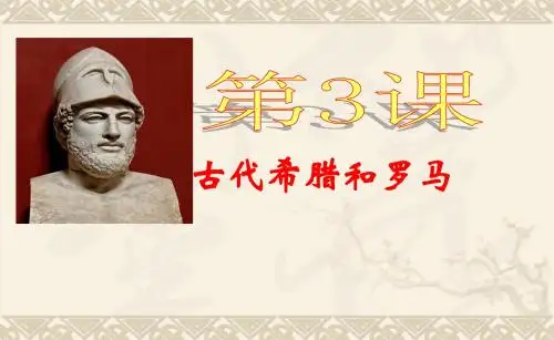 中华书局版九年级上册第二单元第3课古代希腊和罗