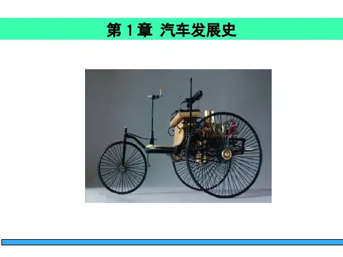 第一章汽车发展史