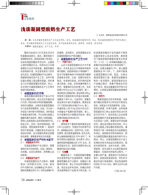 浅谈凝固型酸奶生产工艺
