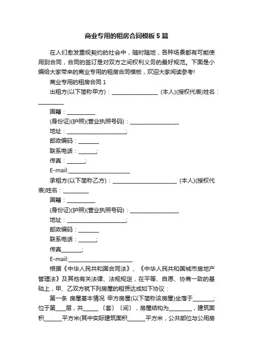 商业专用的租房合同模板5篇