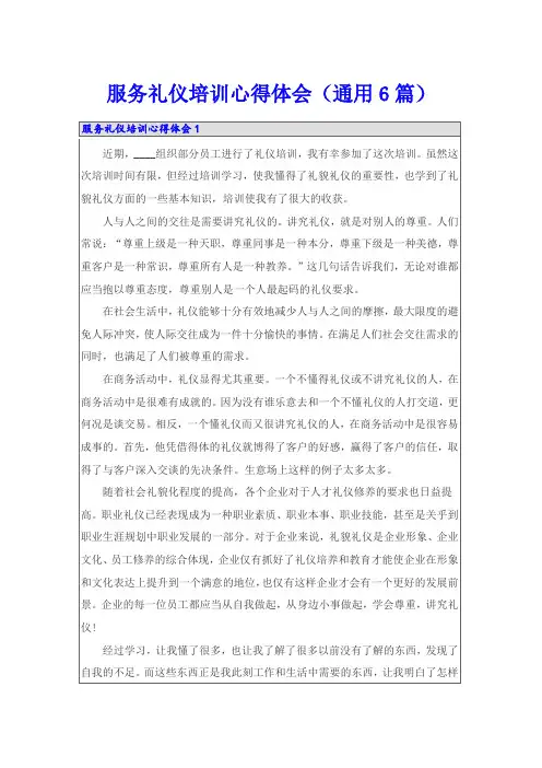 服务礼仪培训心得体会(通用6篇)
