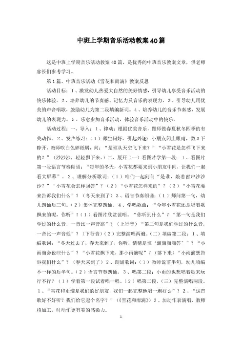 中班上学期音乐活动教案40篇