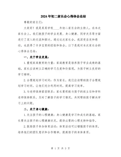 2024年初二家长会心得体会总结