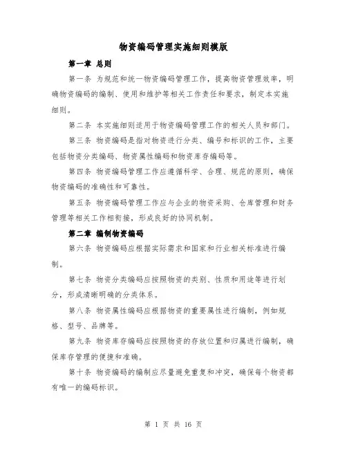物资编码管理实施细则模版(4篇)
