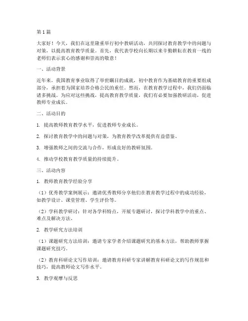 在初中教研活动讲话(3篇)