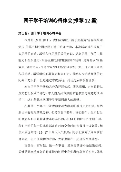 团干学干培训心得体会(推荐12篇)
