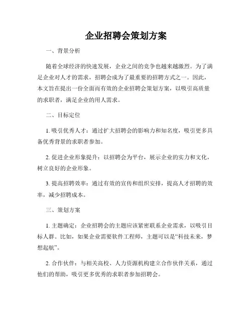 企业招聘会策划方案
