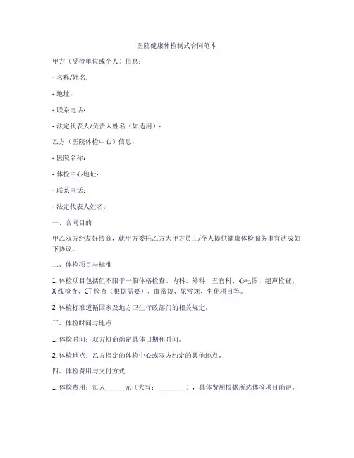 医院健康体检制式合同范本