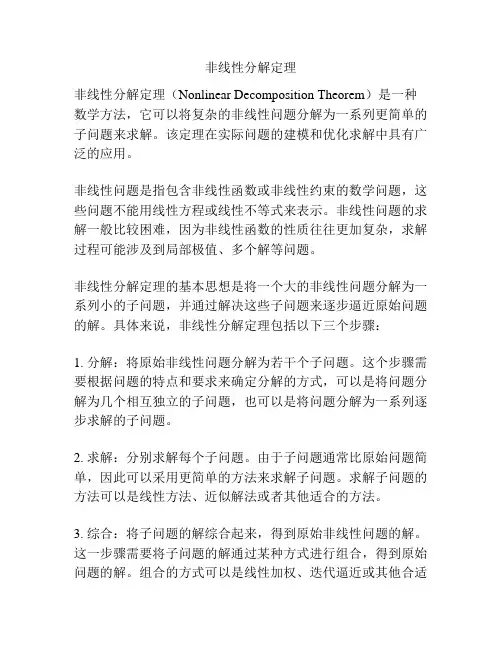 非线性分解定理