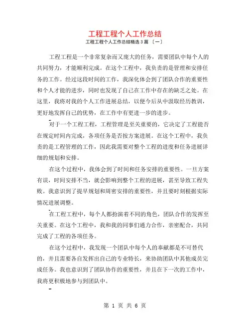 工程项目个人工作总结3篇