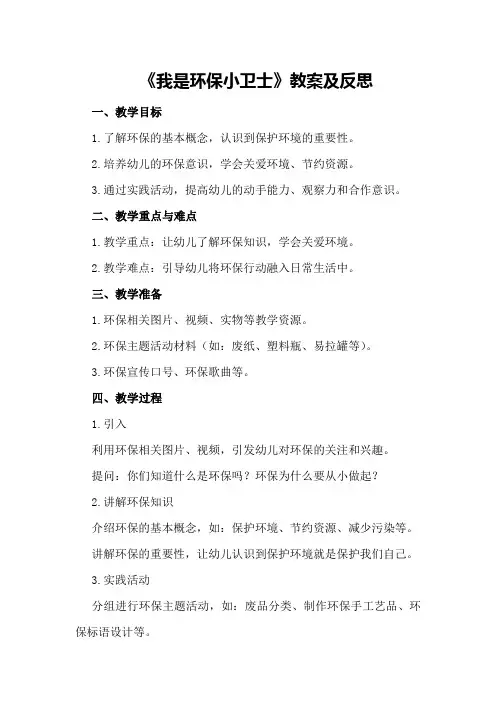 中班主题《我是环保小卫士》教案及反思