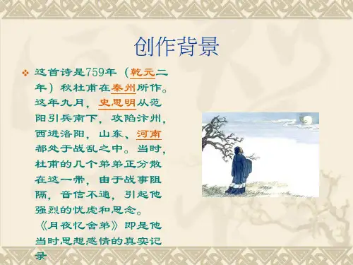 月夜忆舍弟唐杜甫ppt课件