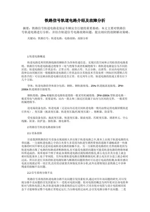 铁路信号轨道电路介绍及故障分析