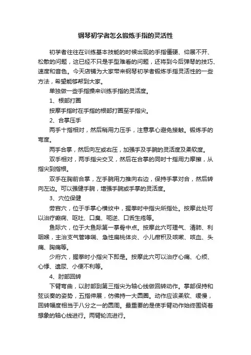 钢琴初学者怎么锻炼手指的灵活性