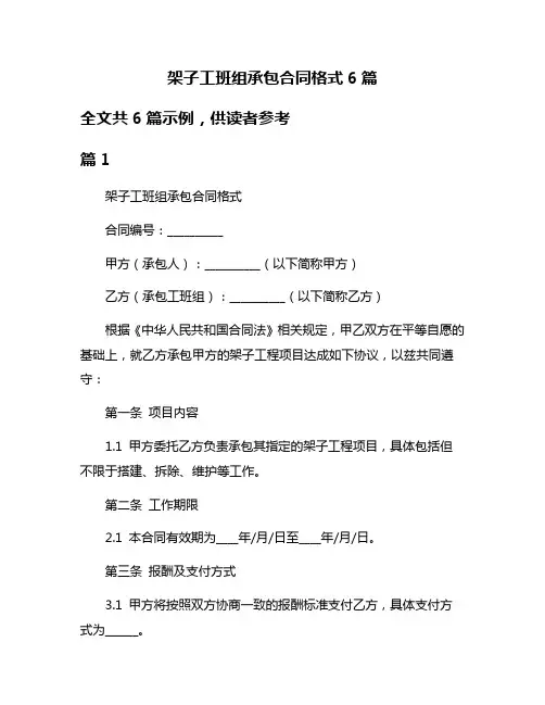 架子工班组承包合同格式6篇