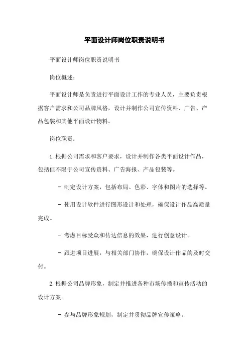 平面设计师岗位职责说明书