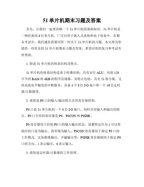 51单片机期末习题及答案
