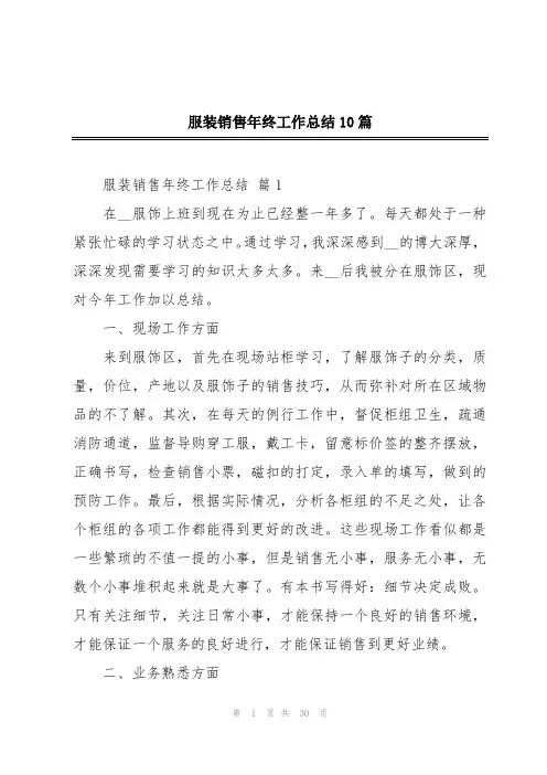 服装销售年终工作总结10篇