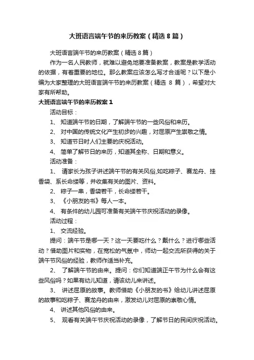 大班语言端午节的来历教案（精选8篇）