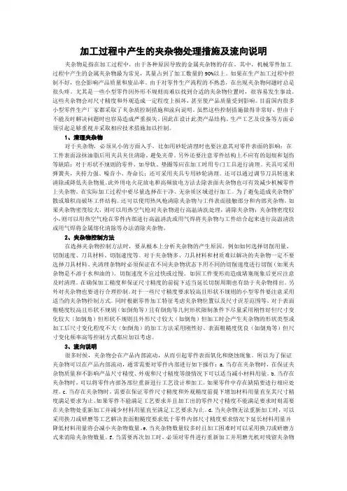加工过程中产生的夹杂物处理措施及流向说明