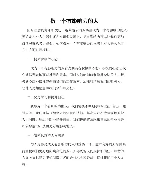 做一个有影响力的人
