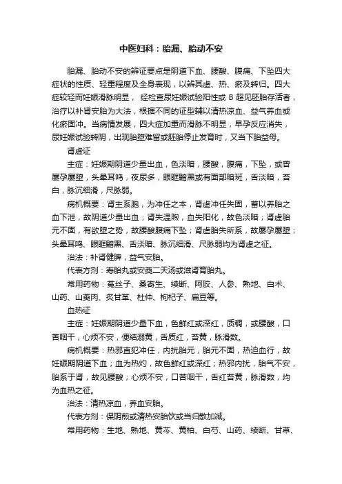 中医妇科：胎漏、胎动不安