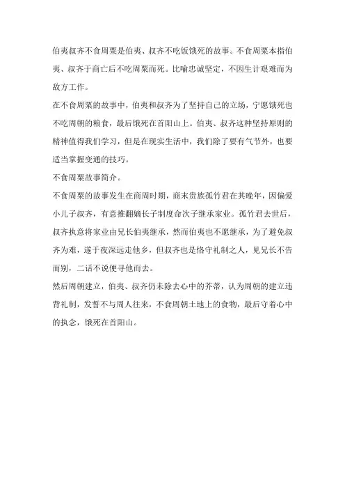 不食周粟的故事.50字