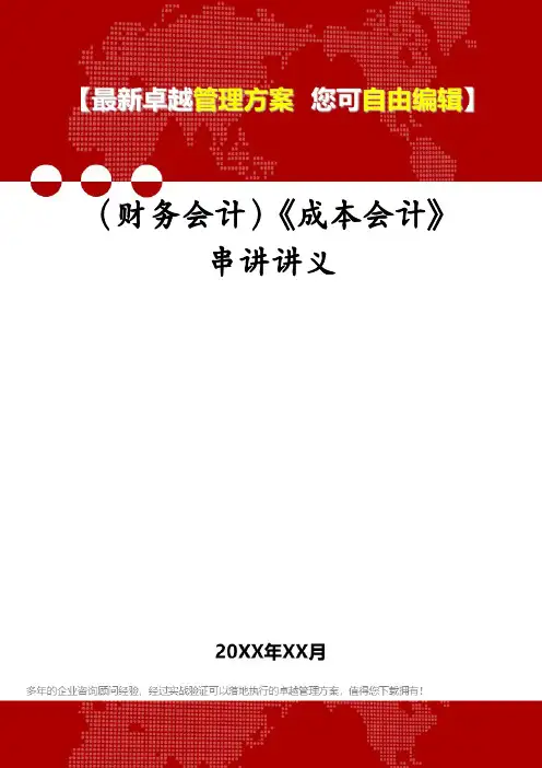(财务会计)《成本会计》串讲讲义