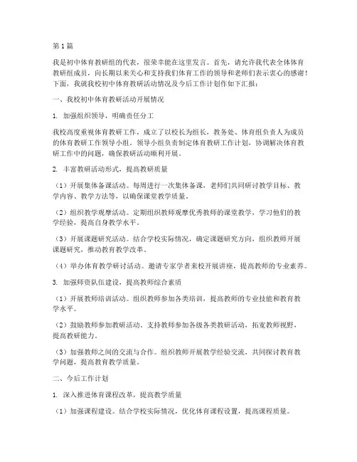 初中体育教研活动发言稿(3篇)