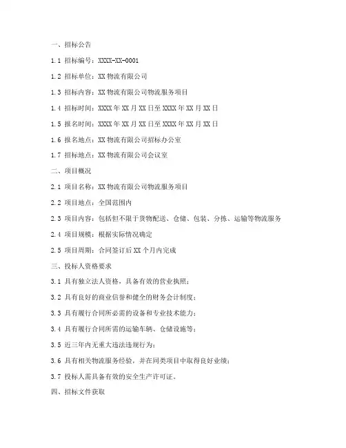物流公司招标文件范本