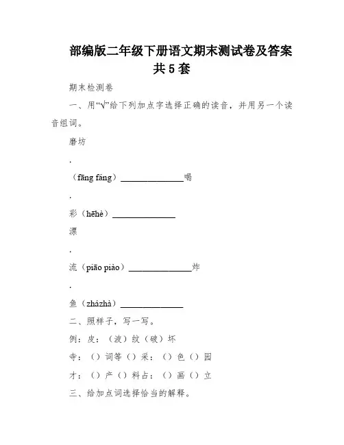 部编版二年级下册语文期末测试卷及答案共5套
