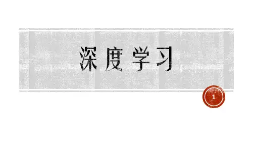 深度学习-神经网络PPT学习课件