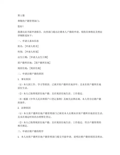 户籍注销书面申请报告(3篇)