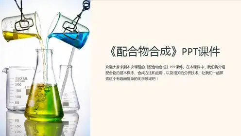 《配合物合成》课件